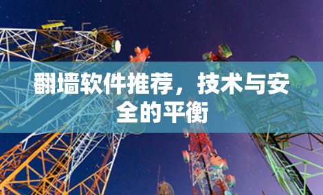 翻墙软件推荐,技术与安全的平衡