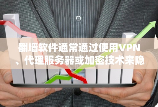 翻墙软件通常通过使用VPN、代理服务器或加密技术来隐藏用户的IP地址和请求,以绕过网络限制。以下是实现翻墙的主要方法和相关工具