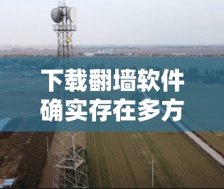 下载翻墙软件确实存在多方面的风险,包括法律和安全问题。以下是对这一问题的详细分析和建议
