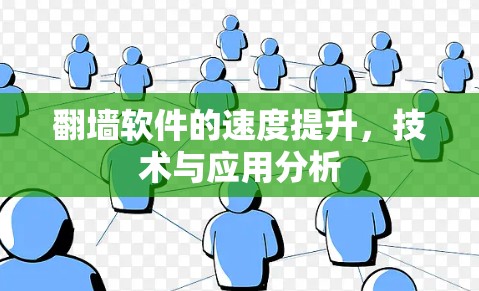 翻墙软件的速度提升,技术与应用分析