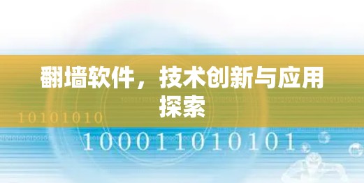 翻墙软件,技术创新与应用探索