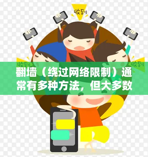翻墙(绕过网络限制)通常有多种方法,但大多数方法都需要使用某种软件或配置来实现。如果你不想使用软件,可以尝试以下方法