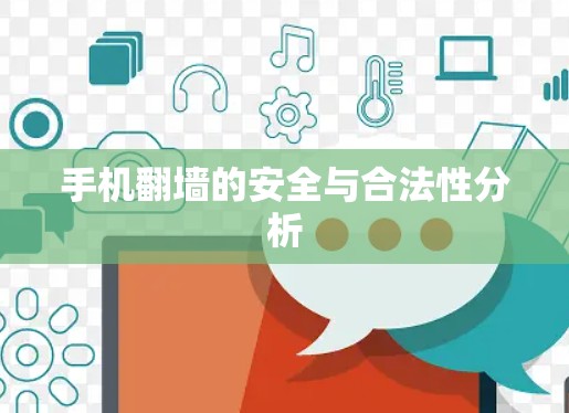 手机翻墙的安全与合法性分析 手机翻墙的安全与合法性分析