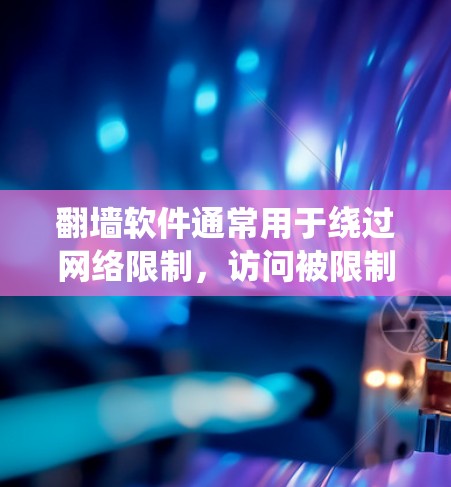 翻墙软件通常用于绕过网络限制,访问被限制访问的网站或内容。国外的翻墙软件可能有不同的名称和功能,但请注意,这些软件可能涉及到法律和道德问题。在使用这些工具之前,请确保遵守当地的法律法规 翻墙软件通常用于绕过网络限制,访问被限制访问的网站或内容。国外的翻墙软件可能有不同的名称和功能,但请注意,这些软件可能涉及到法律和道德问题。在使用这些工具之前,请确保遵守当地的法律法规