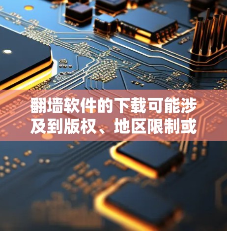 翻墙软件的下载可能涉及到版权、地区限制或安全问题,因此直接提供下载链接可能不符合相关规定或对用户安全负责的要求。以下是一些替代方法,帮助你在遵守法律和安全的前提下,实现翻墙需求