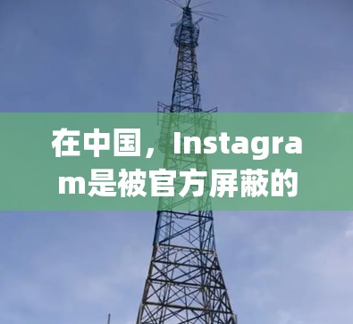 在中国,Instagram是被官方屏蔽的网站,因此用户无法直接访问。如果你想使用翻墙软件来绕过网络限制,可以通过以下步骤尝试 在中国,Instagram是被官方屏蔽的网站,因此用户无法直接访问。如果你想使用翻墙软件来绕过网络限制,可以通过以下步骤尝试