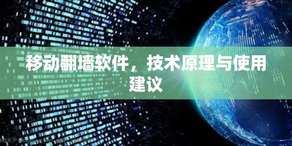 移动翻墙软件,技术原理与使用建议 移动翻墙软件,技术原理与使用建议