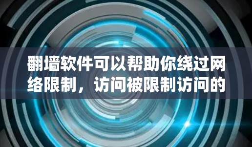 翻墙软件可以帮助你绕过网络限制,访问被限制访问的网站或服务。但请注意,使用此类工具可能会带来隐私和安全风险,甚至可能违反某些平台的使用条款。以下是一些常见的安卓翻墙软件及其使用方法 翻墙软件可以帮助你绕过网络限制,访问被限制访问的网站或服务。但请注意,使用此类工具可能会带来隐私和安全风险,甚至可能违反某些平台的使用条款。以下是一些常见的安卓翻墙软件及其使用方法