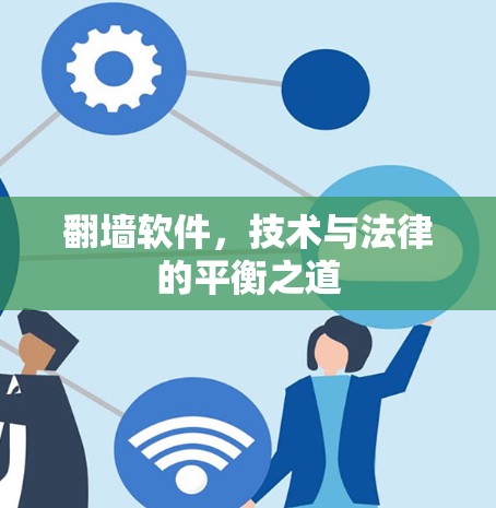 翻墙软件,技术与法律的平衡之道