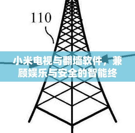 小米电视与翻墙软件,兼顾娱乐与安全的智能终端应用