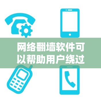 网络翻墙软件可以帮助用户绕过某些网络限制,访问被屏蔽的网站或内容。但请注意,使用翻墙软件可能存在法律和道德问题,尤其是在某些国家或机构对互联网进行严格监控的情况下