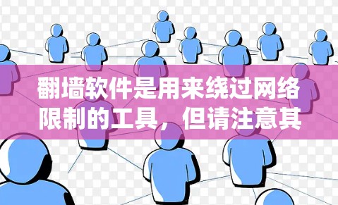 翻墙软件是用来绕过网络限制的工具,但请注意其合法性和安全性。以下是一些常见的翻墙工具及其类型