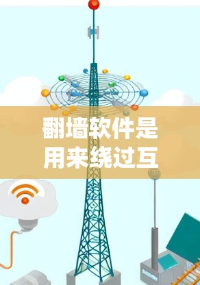 翻墙软件是用来绕过互联网限制的工具,常见类型包括VPN、代理服务器和DNS解析工具。这些工具通过不同的技术手段帮助用户访问被限制的网站。以下是翻墙软件的详细分类和使用建议