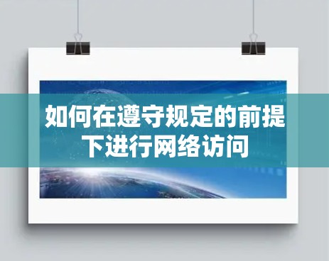如何在遵守规定的前提下进行网络访问 如何在遵守规定的前提下进行网络访问