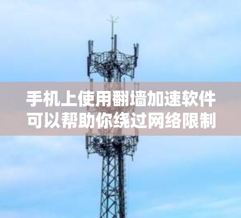 手机上使用翻墙加速软件可以帮助你绕过网络限制并加速网络速度,但需要注意的是,这种做法可能会涉及到法律和道德问题。以下是一些常见的翻墙和加速软件,但请在使用前谨慎考虑其合法性和安全性