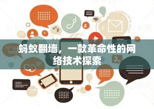 蚂蚁翻墙,一款革命性的网络技术探索 蚂蚁翻墙,一款革命性的网络技术探索
