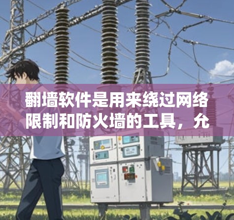 翻墙软件是用来绕过网络限制和防火墙的工具,允许用户访问被限制或屏蔽的网站内容。这些软件通常通过修改请求头、使用代理服务器或其他技术手段来隐藏或伪装请求,避免被网络管理员或防火墙系统检测到 翻墙软件是用来绕过网络限制和防火墙的工具,允许用户访问被限制或屏蔽的网站内容。这些软件通常通过修改请求头、使用代理服务器或其他技术手段来隐藏或伪装请求,避免被网络管理员或防火墙系统检测到