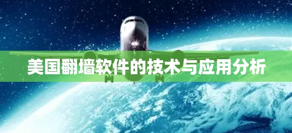 美国翻墙软件的技术与应用分析