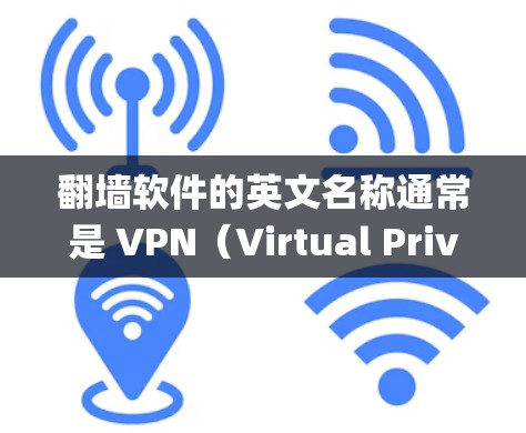 翻墙软件的英文名称通常是 VPN(Virtual Private Network,虚拟专用网络)或 Proxy Server(代理服务器)这些工具允许用户绕过网络限制,访问被阻止的网站或服务
