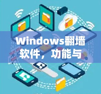 Windows翻墙软件,功能与使用指南