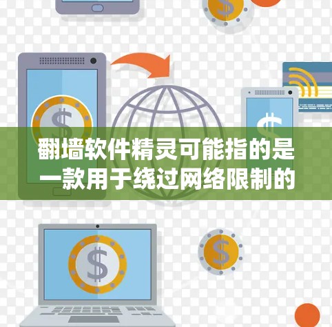 翻墙软件精灵可能指的是一款用于绕过网络限制的软件。以下是一些关于翻墙软件的一般信息和注意事项