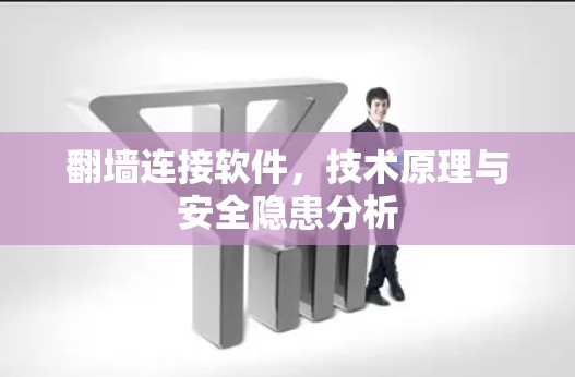 翻墙连接软件，技术原理与安全隐患分析