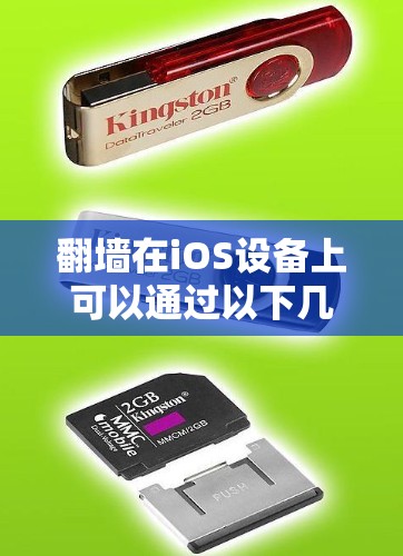 翻墙在iOS设备上可以通过以下几个步骤实现,但需注意潜在风险和法律问题