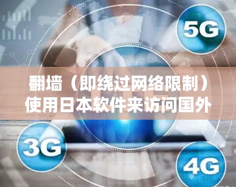 翻墙(即绕过网络限制)使用日本软件来访问国外网站或内容可能涉及到一定的法律和道德问题。日本的网络环境与其他国家有所不同,某些内容可能受到当地法律的限制