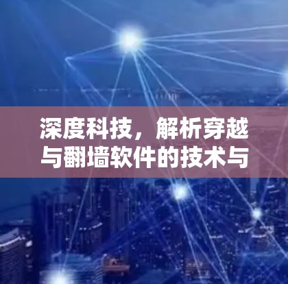 深度科技,解析穿越与翻墙软件的技术与应用