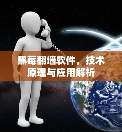 黑莓翻墙软件,技术原理与应用解析