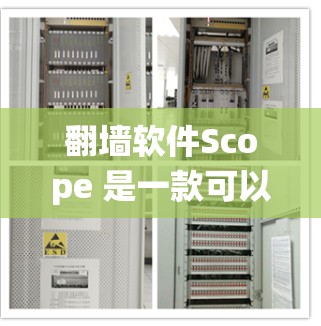 翻墙软件Scope 是一款可以帮助用户绕过网络限制,访问被限制访问的网站的工具。以下是关于Scope的一些基本信息和使用方法