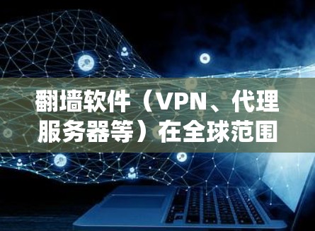 翻墙软件(VPN、代理服务器等)在全球范围内被广泛使用,以绕过网络限制、保护隐私或访问受限的内容。以下是一些关于翻墙软件的博客和资源推荐,供您参考 翻墙软件(VPN、代理服务器等)在全球范围内被广泛使用,以绕过网络限制、保护隐私或访问受限的内容。以下是一些关于翻墙软件的博客和资源推荐,供您参考
