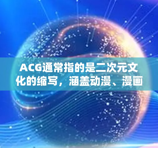 ACG通常指的是二次元文化的缩写,涵盖动漫、漫画、游戏、小说等多个领域。翻墙软件,即用于绕过网络限制的软件,通常用于访问被地区限制或屏蔽的网站内容