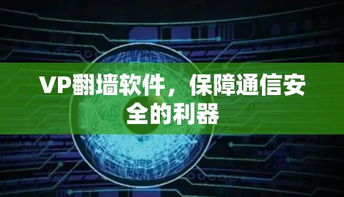 VP翻墙软件,保障通信安全的利器