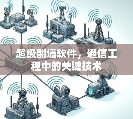 超级翻墙软件,通信工程中的关键技术