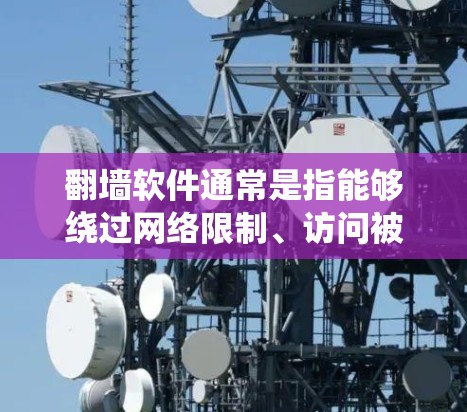 翻墙软件通常是指能够绕过网络限制、访问被屏蔽的网站或内容的工具。这些软件可能包括VPN服务、代理服务器、DNS解析器等。常见的翻墙软件有 翻墙软件通常是指能够绕过网络限制、访问被屏蔽的网站或内容的工具。这些软件可能包括VPN服务、代理服务器、DNS解析器等。常见的翻墙软件有