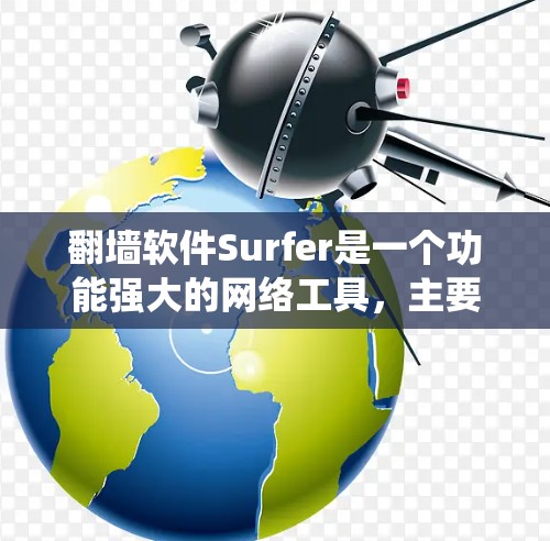 翻墙软件Surfer是一个功能强大的网络工具,主要用于绕过网络限制,访问被限制的网站,并提供隐私保护。以下是对Surfer的详细分析