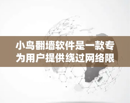 小鸟翻墙软件是一款专为用户提供绕过网络限制的工具,旨在帮助用户访问被屏蔽的网站和内容。以下是关于小鸟翻墙软件的详细介绍