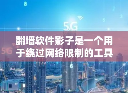 翻墙软件影子是一个用于绕过网络限制的工具,能够访问被封锁的网站,并提供隐私保护。以下是对影子软件的详细分析