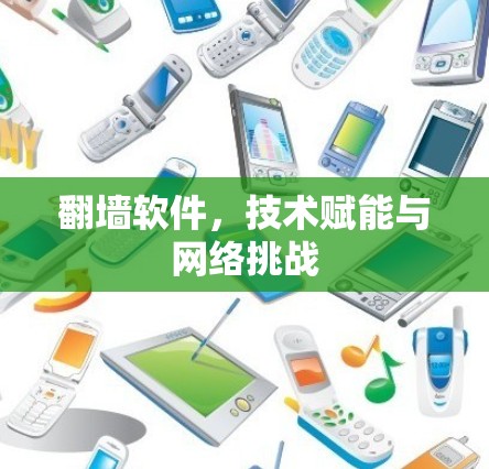 翻墙软件,技术赋能与网络挑战 翻墙软件,技术赋能与网络挑战