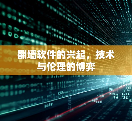 翻墙软件的兴起,技术与伦理的博弈