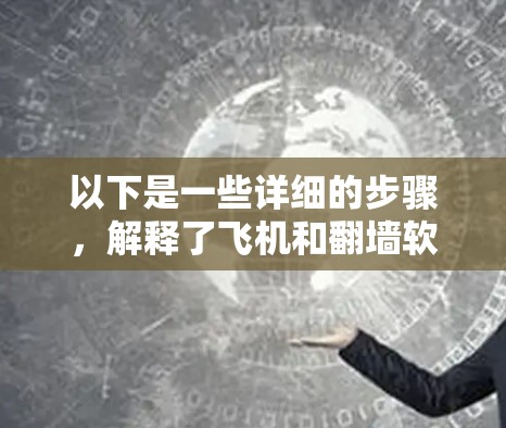 以下是一些详细的步骤,解释了飞机和翻墙软件在飞行过程中的关系