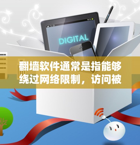 翻墙软件通常是指能够绕过网络限制,访问被屏蔽或限制访问的网站或资源的工具。在国外,翻墙软件的使用可能有不同的合法性和合规性,具体取决于所在国家的法律法规 翻墙软件通常是指能够绕过网络限制,访问被屏蔽或限制访问的网站或资源的工具。在国外,翻墙软件的使用可能有不同的合法性和合规性,具体取决于所在国家的法律法规