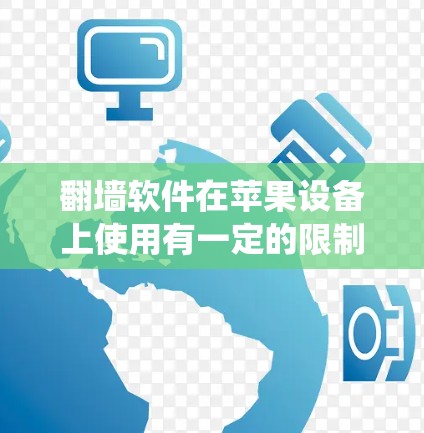 翻墙软件在苹果设备上使用有一定的限制,但依然有一些方法可以绕过地区锁定或内容限制。以下是一些常见的方法和工具