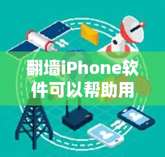 翻墙iPhone软件可以帮助用户绕过网络限制,访问被屏蔽的网站或内容。但请注意,使用这些软件可能会违反某些国家或地区的法律法规,并可能存在安全隐患。以下是一些常见的翻墙iPhone软件和方法