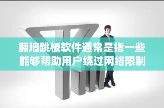 翻墙跳板软件通常是指一些能够帮助用户绕过网络限制、访问被屏蔽或限制的网站的工具或软件。这些软件通过改变请求的路径、使用代理服务器、加密通信或其他技术手段,来规避某些地区或网络提供方设置的访问限制