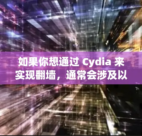 如果你想通过 Cydia 来实现翻墙,通常会涉及以下步骤
