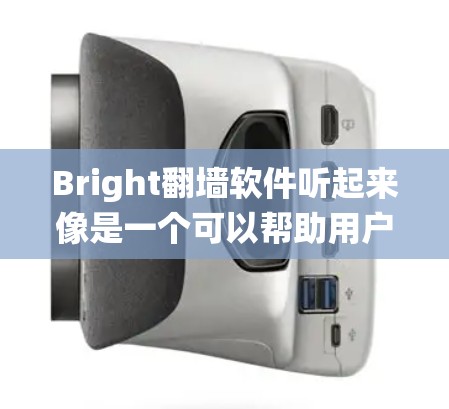 Bright翻墙软件听起来像是一个可以帮助用户绕过网络限制的工具。翻墙软件通常用于突破网络防火墙,访问被限制访问的网站。以下是一些关于翻墙软件的基本信息和常见问题