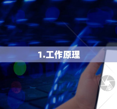 1.工作原理