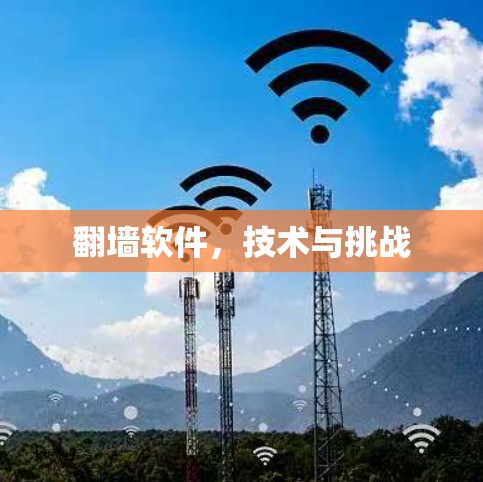翻墙软件，技术与挑战